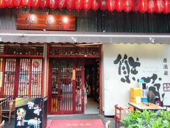 -熊藏居酒屋(kkone店)