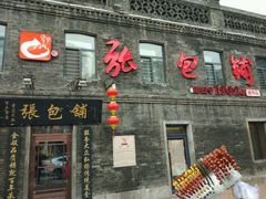 门面-张包铺(道外店)