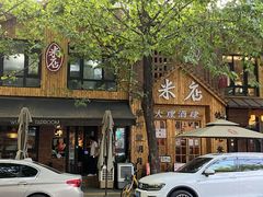 门面-米店·云南菜(南门店)