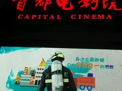 -首都电影院(天津店 中国巨幕)