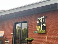 -浦江二号·独栋江景餐厅(滨江大道店)