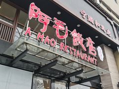 -阿毛饭店(和义路店)