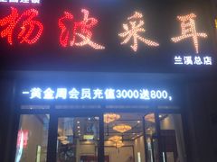 -杨波采耳(兰溪店)