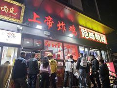 -上帝炸鸡(食品街店)