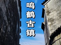 -鸣鹤古镇