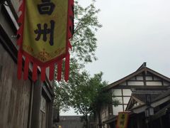 -昌州古城