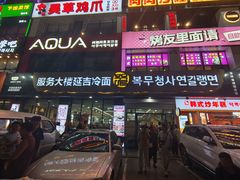 -服务大楼冷面(延大店)