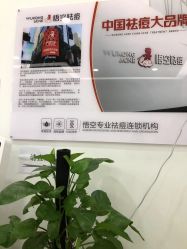 点击看大图 -悟空祛痘·亚健康皮肤管理中心