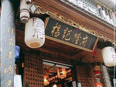 门面-杨记隆府(重庆总店)