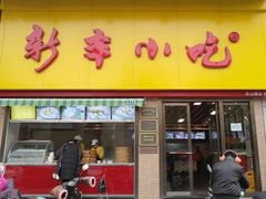门面-新丰小吃(高沙店)