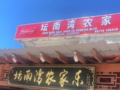 门面-坛南湾农家乐·海鲜楼·大排档(平潭坛南湾店)
