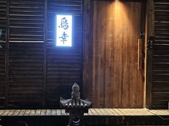 -鸟幸 TORISAKI 炭火居酒屋