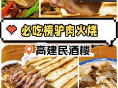 -高建民酒楼(红旗大街店)