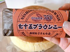 七十五布朗尼-西村叔叔的店(黄岛青医附院店)