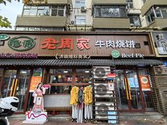 门面-穆得·老周家牛肉烧饼(普利街店)