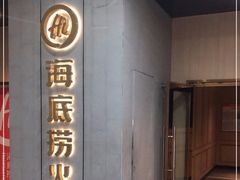 门面-海底捞火锅(奥体南路店)
