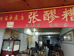 -张醪糟