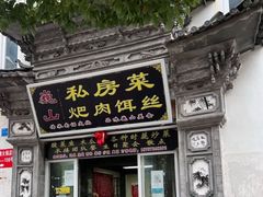 -巍山𤆵肉饵丝