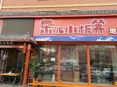 门面-东北小板凳地摊烧烤(泰来街店)