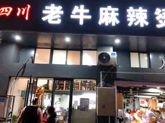 门面-四川老牛麻辣烫(北门桥店)