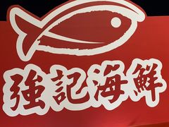 -强记海鲜·大排档(蛇口新街店)