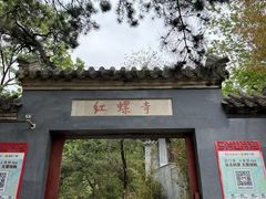 -红螺寺
