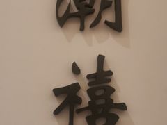 门面-潮上潮(南中环店)