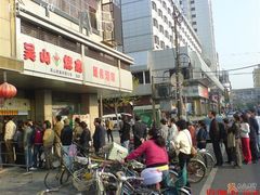 -吴山烤禽 (吴山路店)