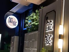 -翕间食·精致淮扬菜(江苏大剧院店)