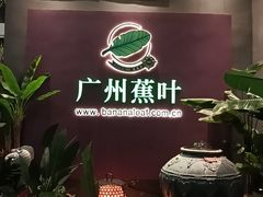 -蕉叶·广州明星泰国菜(保利广场店)