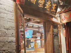 -隔壁老王·家常云南菜(皇冠店)