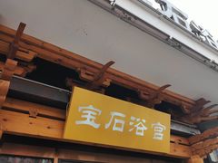 -天源宝石浴宫(和平店)