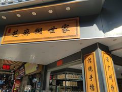 门面-芝麻糊世家(西华店)