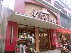 -必胜客(海宁工人路店)