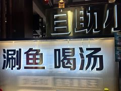 -楚江子·龙继斑鱼庄·洛阳头牌·粥底鱼火锅(太康路店)