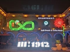 -1912街区
