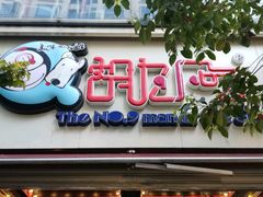 -胡九小吃(文化巷店)