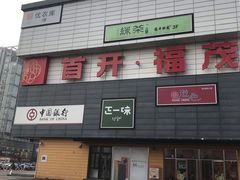 -优衣库(北京首开福茂宋家庄购物中心店)