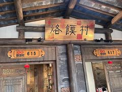 -大张烙馍村(绿地店)
