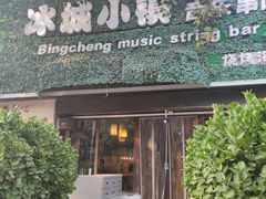 -冰城小镇音乐串吧·聚会餐厅(百子湾店)