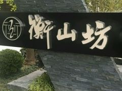 -徐家汇源景区-衡山坊