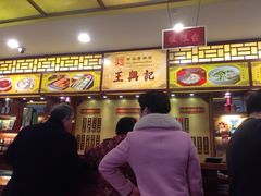 -王興記(中山路店)