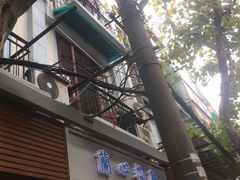 -蘭心餐厅(进贤路店)