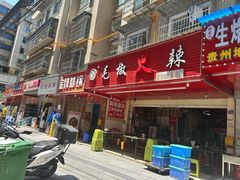 -毛椒火辣重庆火锅串串香(城基路店)