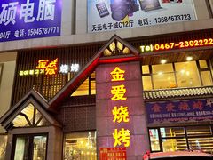 -金爱烧烤(蓝湖湾店)