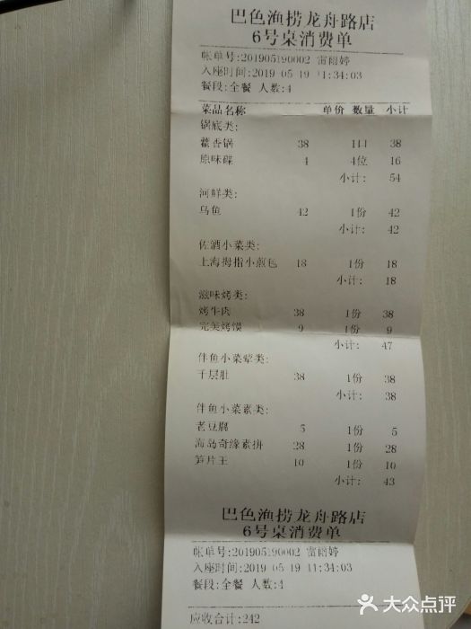 巴色鱼捞(龙舟路直营店)账单图片