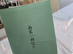 -南宋胡记(杭州河坊街店)