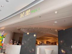 -茉里粤菜(皇姑万象汇店)