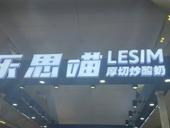 -乐思喵厚切炒酸奶(大悦城店)