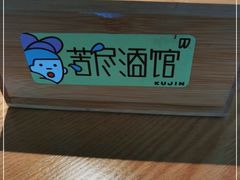 -苦尽酒馆·川菜(鼓楼店)